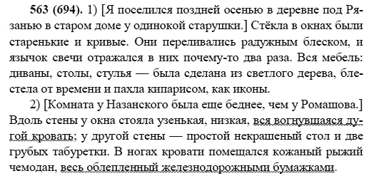 Русский язык, 6 класс, М.М. Разумовская, 2009 - 2011, задача: 563(694)