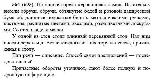 Русский язык, 6 класс, М.М. Разумовская, 2009 - 2011, задача: 564(695)