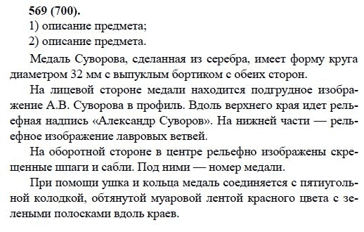 Русский язык, 6 класс, М.М. Разумовская, 2009 - 2011, задача: 569(700)