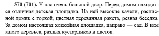 Русский язык, 6 класс, М.М. Разумовская, 2009 - 2011, задача: 570(701)