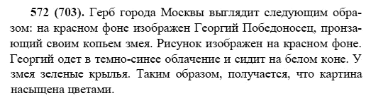 Русский язык, 6 класс, М.М. Разумовская, 2009 - 2011, задача: 572(703)
