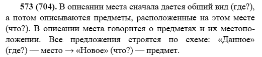 Русский язык, 6 класс, М.М. Разумовская, 2009 - 2011, задача: 573(704)