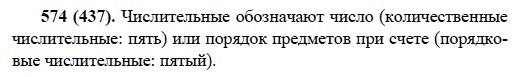 Русский язык, 6 класс, М.М. Разумовская, 2009 - 2011, задача: 574(437)