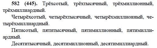 Русский язык, 6 класс, М.М. Разумовская, 2009 - 2011, задача: 582(445)