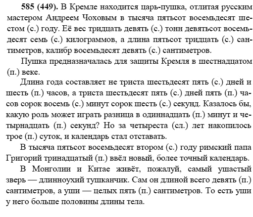 Русский язык, 6 класс, М.М. Разумовская, 2009 - 2011, задача: 585(449)