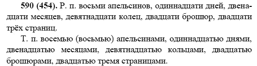 Русский язык, 6 класс, М.М. Разумовская, 2009 - 2011, задача: 590(454)