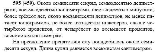 Русский язык, 6 класс, М.М. Разумовская, 2009 - 2011, задача: 595(459)