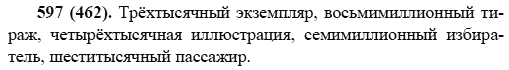 Русский язык, 6 класс, М.М. Разумовская, 2009 - 2011, задача: 597(462)
