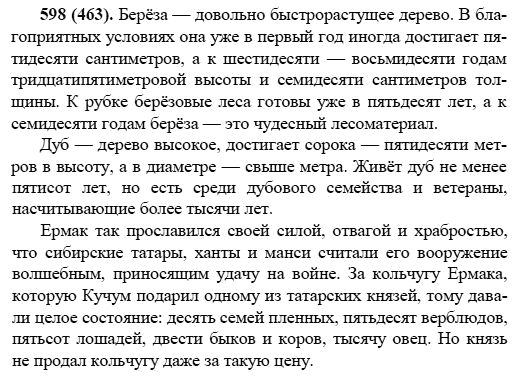 Русский язык, 6 класс, М.М. Разумовская, 2009 - 2011, задача: 598(463)