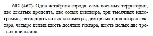 Русский язык, 6 класс, М.М. Разумовская, 2009 - 2011, задача: 602(467)