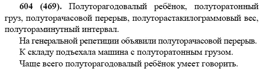 Русский язык, 6 класс, М.М. Разумовская, 2009 - 2011, задача: 604(469)