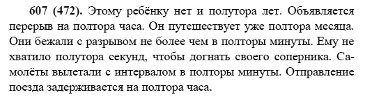 Русский язык, 6 класс, М.М. Разумовская, 2009 - 2011, задача: 607(472)