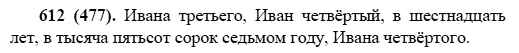 Русский язык, 6 класс, М.М. Разумовская, 2009 - 2011, задача: 612(477)