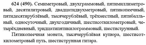Русский язык, 6 класс, М.М. Разумовская, 2009 - 2011, задача: 624(490)