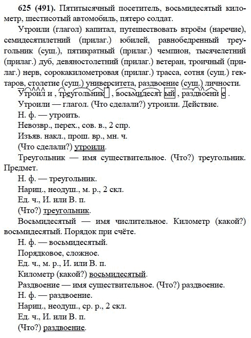 Русский язык, 6 класс, М.М. Разумовская, 2009 - 2011, задача: 625(491)