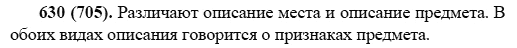 Русский язык, 6 класс, М.М. Разумовская, 2009 - 2011, задача: 630(705)