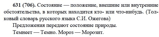 Русский язык, 6 класс, М.М. Разумовская, 2009 - 2011, задача: 631(706)