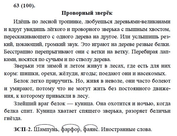 Русский язык, 6 класс, М.М. Разумовская, 2009 - 2011, задача: 63(100)