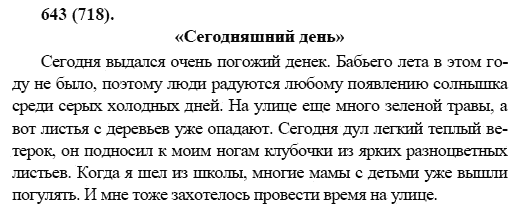 Русский язык, 6 класс, М.М. Разумовская, 2009 - 2011, задача: 643(718)