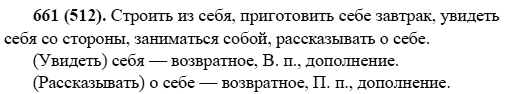 Русский язык, 6 класс, М.М. Разумовская, 2009 - 2011, задача: 661(512)