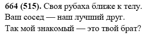 Русский язык, 6 класс, М.М. Разумовская, 2009 - 2011, задача: 664(515)