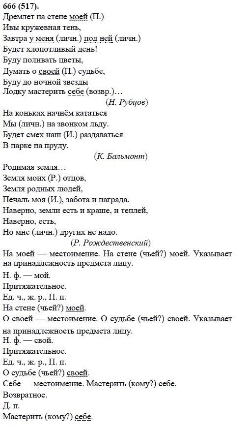 Русский язык, 6 класс, М.М. Разумовская, 2009 - 2011, задача: 666(517)
