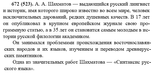 Русский язык, 6 класс, М.М. Разумовская, 2009 - 2011, задача: 672(523)