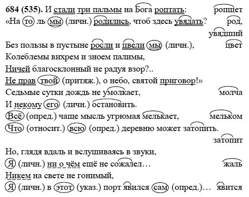 Русский язык, 6 класс, М.М. Разумовская, 2009 - 2011, задача: 684(535)