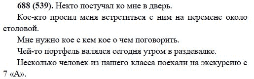 Русский язык, 6 класс, М.М. Разумовская, 2009 - 2011, задача: 688(539)