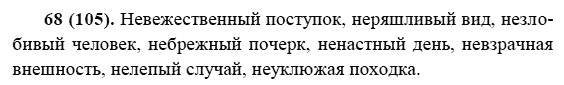 Русский язык, 6 класс, М.М. Разумовская, 2009 - 2011, задача: 68(105)