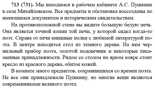 Русский язык, 6 класс, М.М. Разумовская, 2009 - 2011, задача: 713(731)