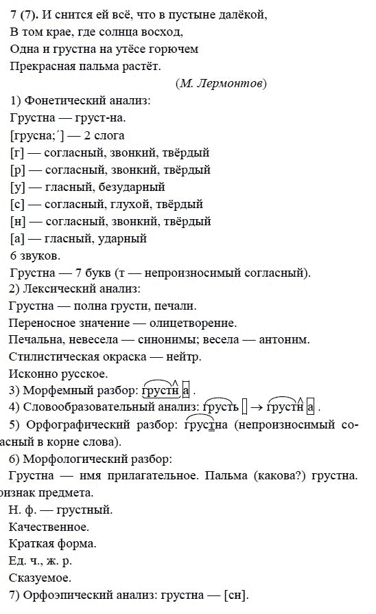 Русский язык, 6 класс, М.М. Разумовская, 2009 - 2011, задача: 7(7)