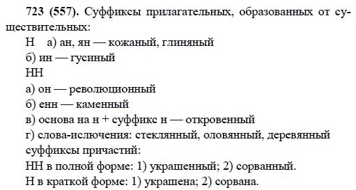 Русский язык, 6 класс, М.М. Разумовская, 2009 - 2011, задача: 723(557)
