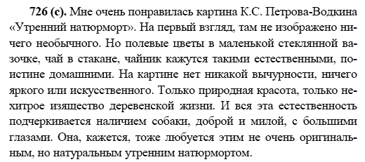 Русский язык, 6 класс, М.М. Разумовская, 2009 - 2011, задача: 726(с)