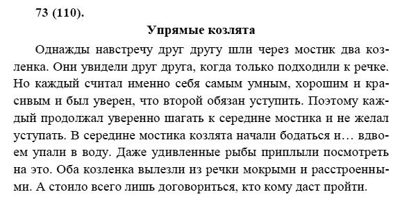 Русский язык, 6 класс, М.М. Разумовская, 2009 - 2011, задача: 73(110)