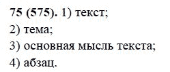 Русский язык, 6 класс, М.М. Разумовская, 2009 - 2011, задача: 75(575)