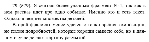 Русский язык, 6 класс, М.М. Разумовская, 2009 - 2011, задача: 79(579)
