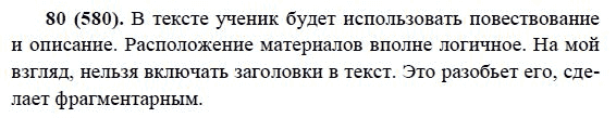 Русский язык, 6 класс, М.М. Разумовская, 2009 - 2011, задача: 80(580)
