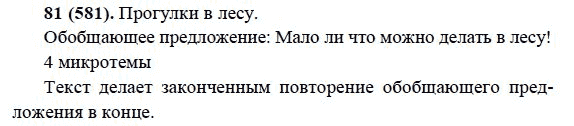 Русский язык, 6 класс, М.М. Разумовская, 2009 - 2011, задача: 81(581)