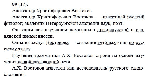 Русский язык, 6 класс, М.М. Разумовская, 2009 - 2011, задача: 89(17)