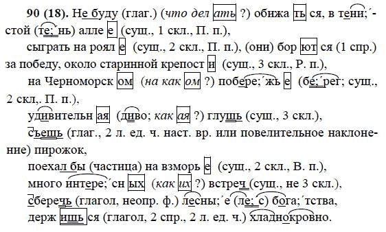 Русский язык, 6 класс, М.М. Разумовская, 2009 - 2011, задача: 90(18)