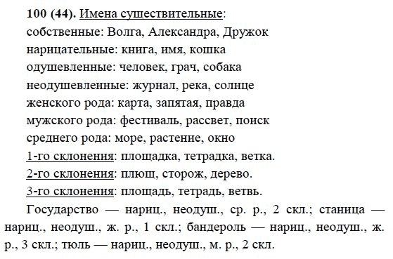 Русский язык, 6 класс, М.М. Разумовская, 2009 - 2011, задача: 100(44)