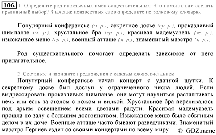 Русский язык, 6 класс, Разумовская, Львова, 2013, задача: 106