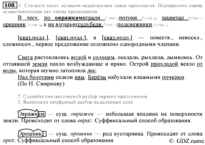 Русский язык, 6 класс, Разумовская, Львова, 2013, задача: 108
