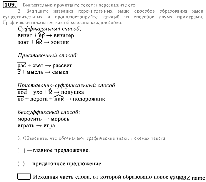 Русский язык, 6 класс, Разумовская, Львова, 2013, задача: 109