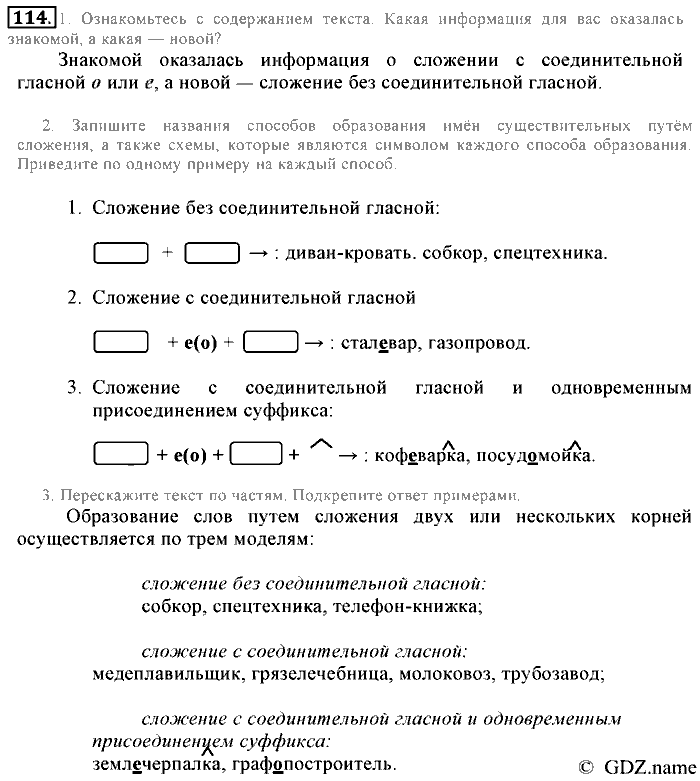 Русский язык, 6 класс, Разумовская, Львова, 2013, задача: 114
