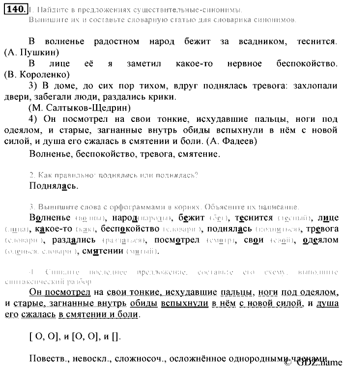 Русский язык, 6 класс, Разумовская, Львова, 2013, задача: 140