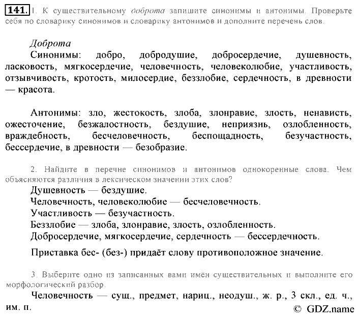 Русский язык, 6 класс, Разумовская, Львова, 2013, задача: 141