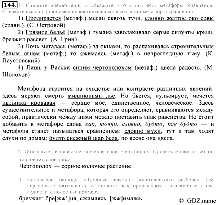 Русский язык, 6 класс, Разумовская, Львова, 2013, задача: 144