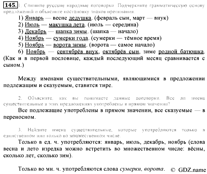Русский язык, 6 класс, Разумовская, Львова, 2013, задача: 145
